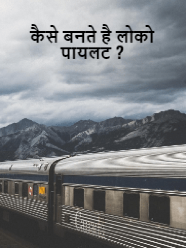 कैसे बनते है लोको पायलट ?