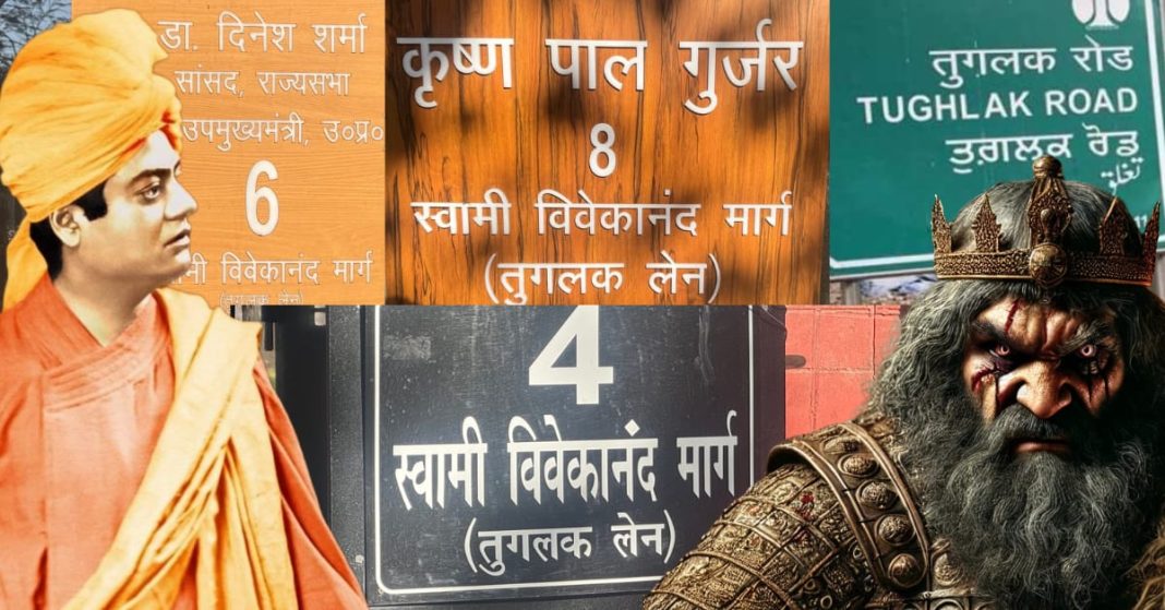 तुगलक लेन, स्वामी विवेकानंद मार्ग, दिनेश शर्मा, केशव प्रसाद मौर्य, ब्रजेश पाठक, कृष्ण पाल गुर्जर, दिल्ली बीजेपी, मुहम्मद बिन तुगलक