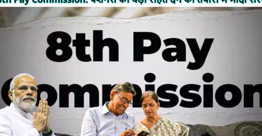8th Pay Commission