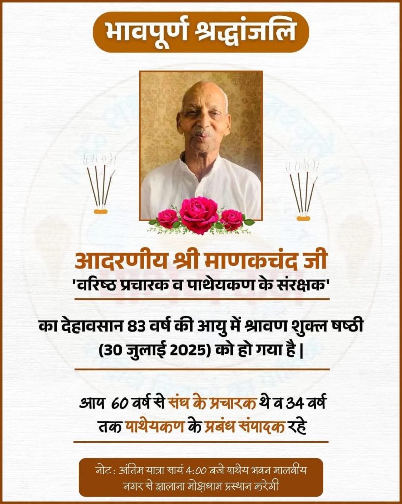 संघ के वरिष्ठ प्रचारक माणकचंद जी भाईसाहब नहीं रहे, पाथेय कण के दशकों तक रहे संपादक 1 1000599879