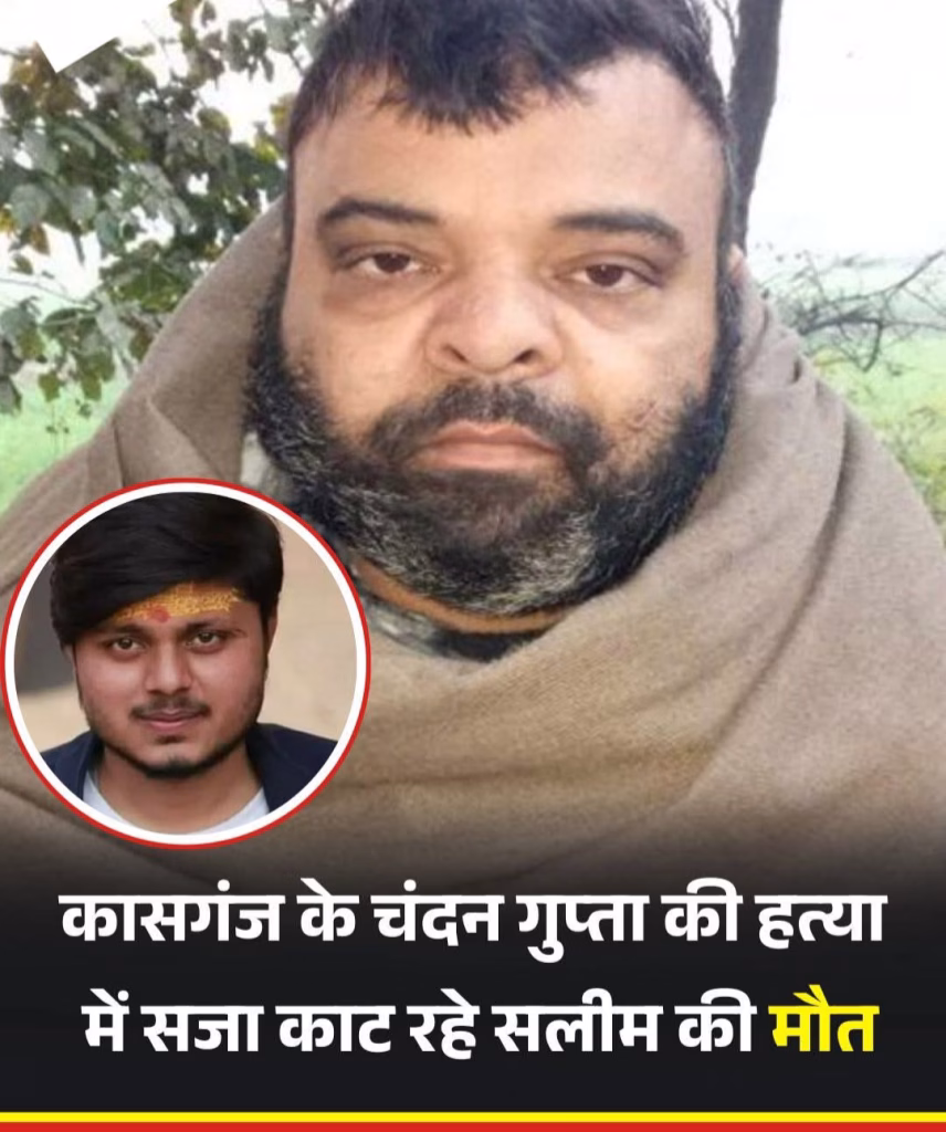 चंदन गुप्ता हत्याकांड के मुख्य आरोपी सलीम की मौत 1 IMG 20250828 111044