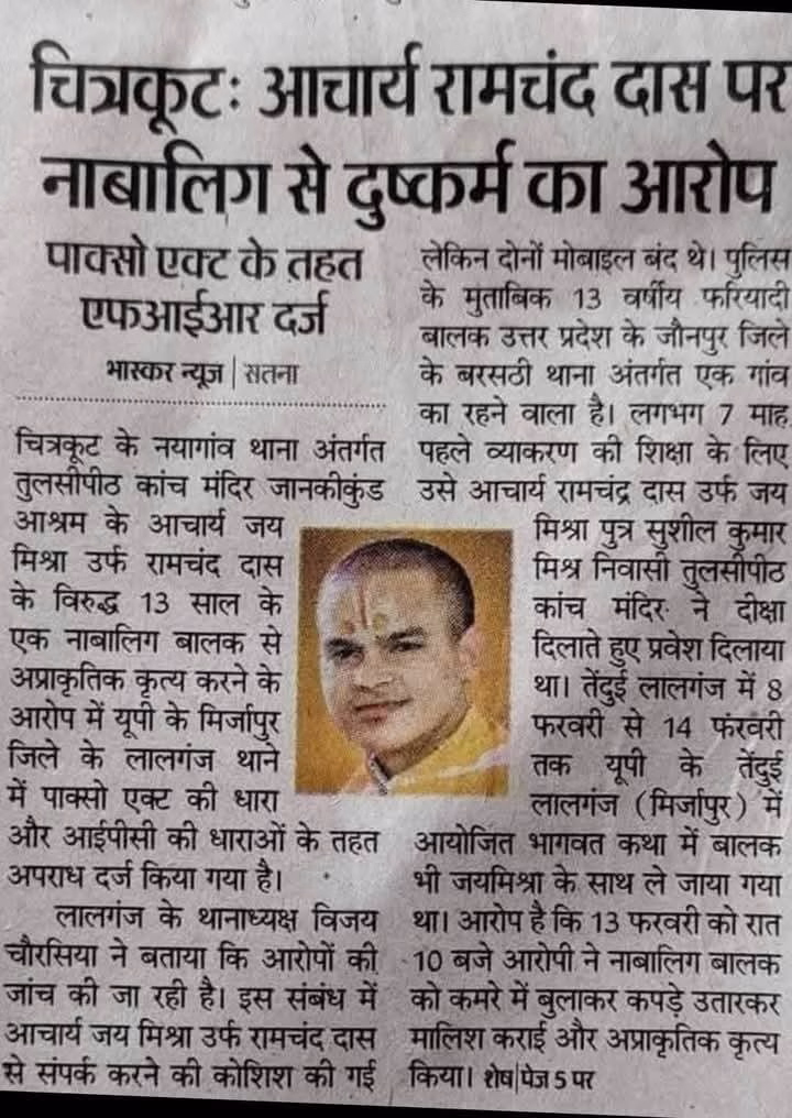 संतों पर सवाल करने वाले स्वामी रामभद्राचार्य के उत्तराधिकारी जय मिश्रा पर नाबालिग के यौन शोषण का केस हुआ था दर्ज 4 image 3
