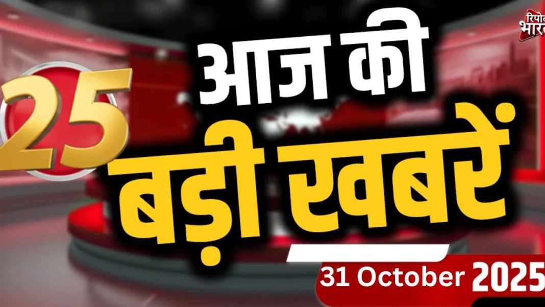 top-25-news-31-oct.jpg देश-विदेश समाचार
