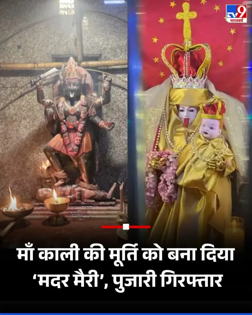 माँ काली की मूर्ति को बनाया मदर मैरी, मुम्बई में हड़कंप 1 106387