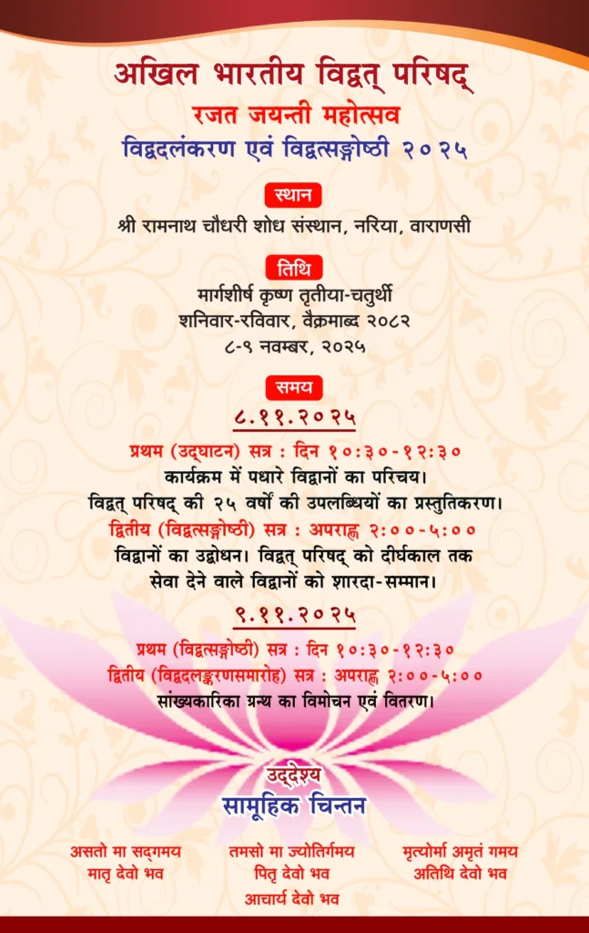 अखिल भारतीय विद्वत् परिषद् का रजत जयन्ती महोत्सव: काशी में ज्ञान, सेवा और संस्कार का राष्ट्रीय संगम, 40 मूर्धन्य विद्वानों का होगा सम्मान 1 77643