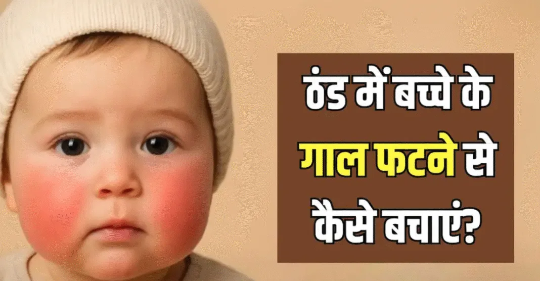 Baby's chapped cheeks this winter These easy home remedies will leave your baby's skin naturally soft and pink.