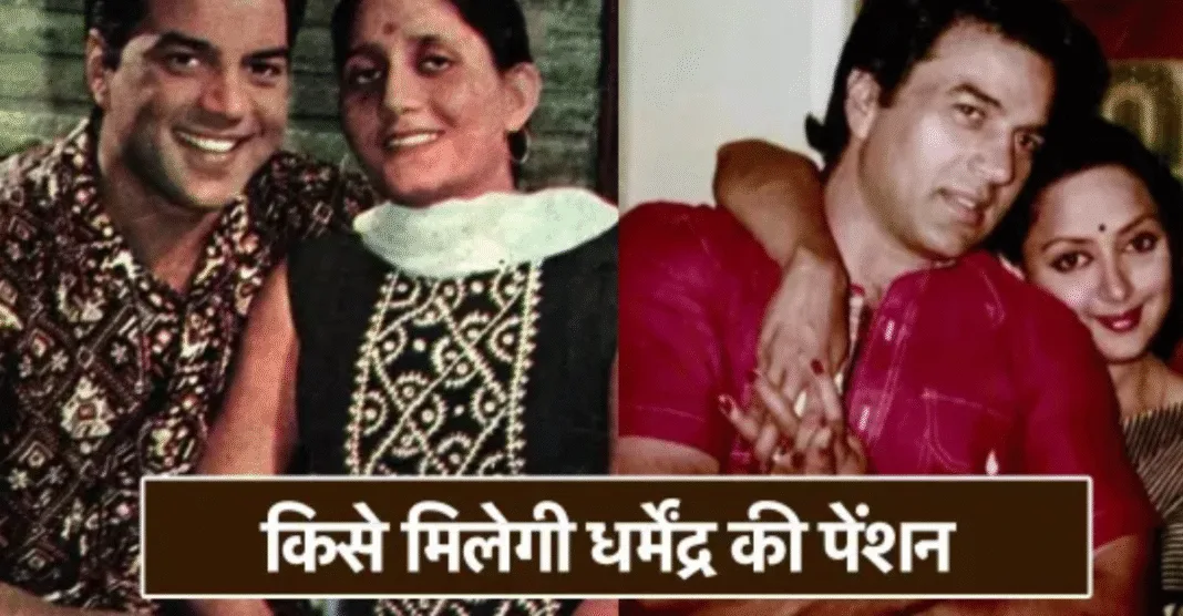 Dharmendra's death Two marriages Who will receive the MP pension
