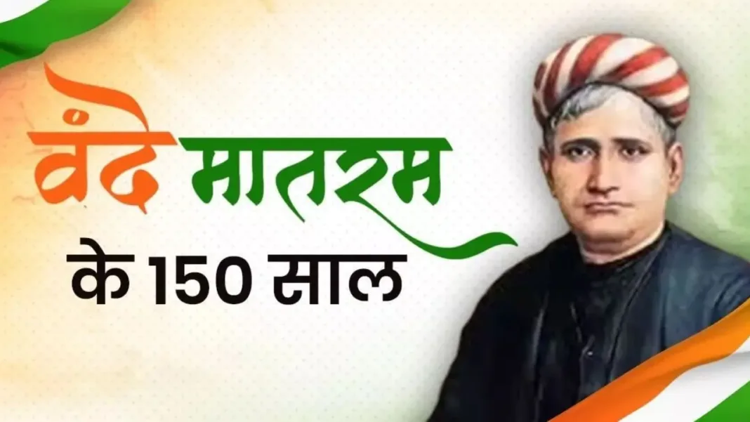 वंदे मातरम् के 150 वर्ष