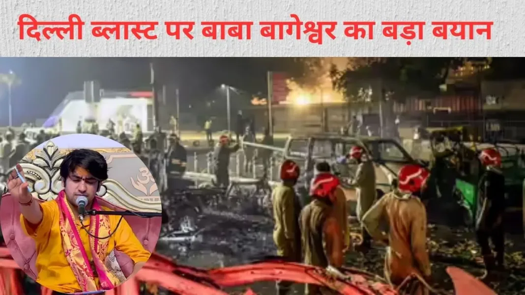 दिल्ली ब्लास्ट पर बाबा बागेश्वर