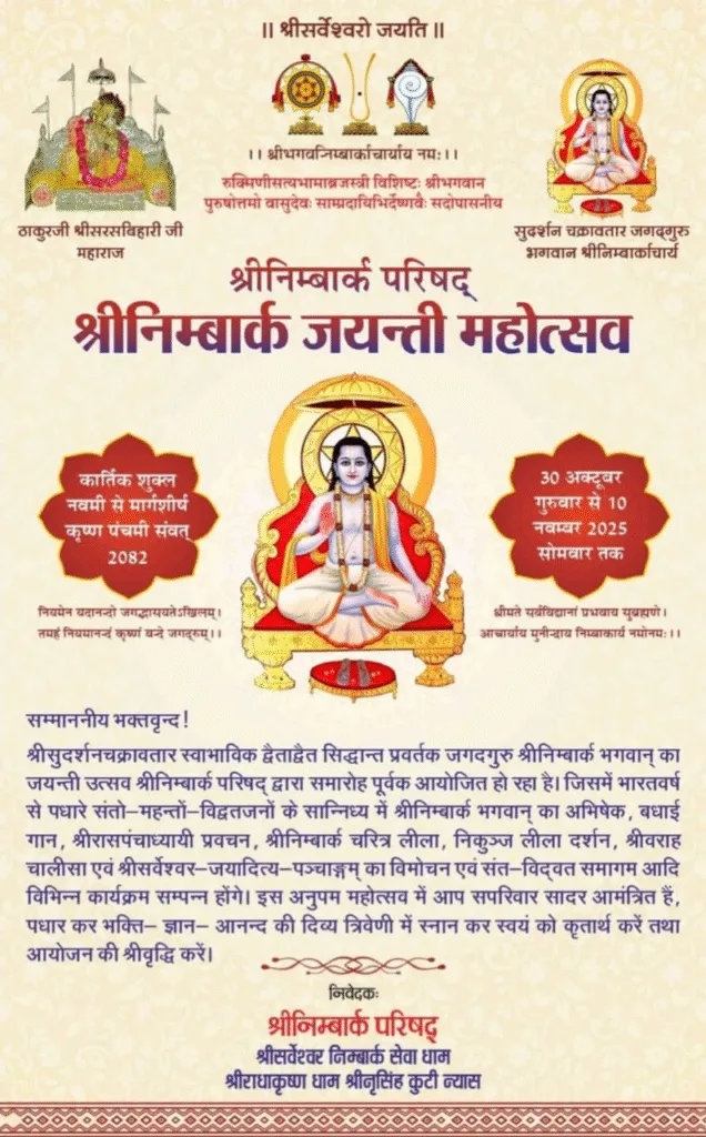 श्री निम्बार्क जयंती महोत्सव: जयपुर में बह रही भक्ति की रसधार 2 image 1