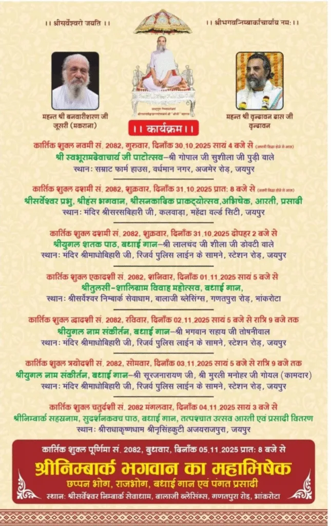 श्री निम्बार्क जयंती महोत्सव: जयपुर में बह रही भक्ति की रसधार 4 image 3