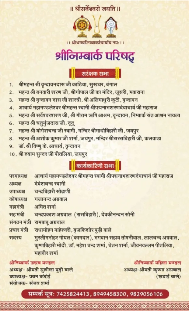 श्री निम्बार्क जयंती महोत्सव: जयपुर में बह रही भक्ति की रसधार 1 image