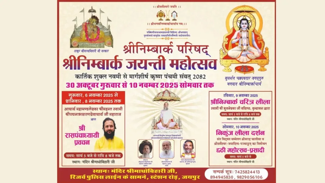 श्री निम्बार्क जयंती महोत्सव