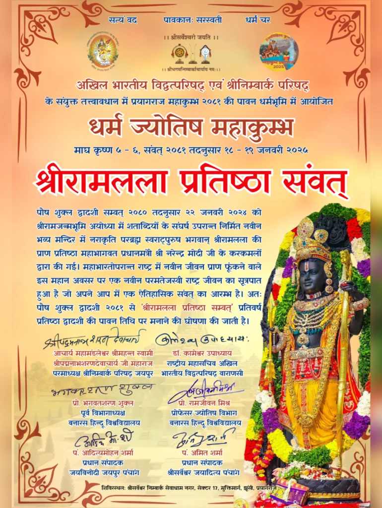 रामलला प्रतिष्ठा संवत 02 का आज से शुभारम्भ, देश भर में रामलला के द्वितीय पाटोत्सव की धूम 1 150190