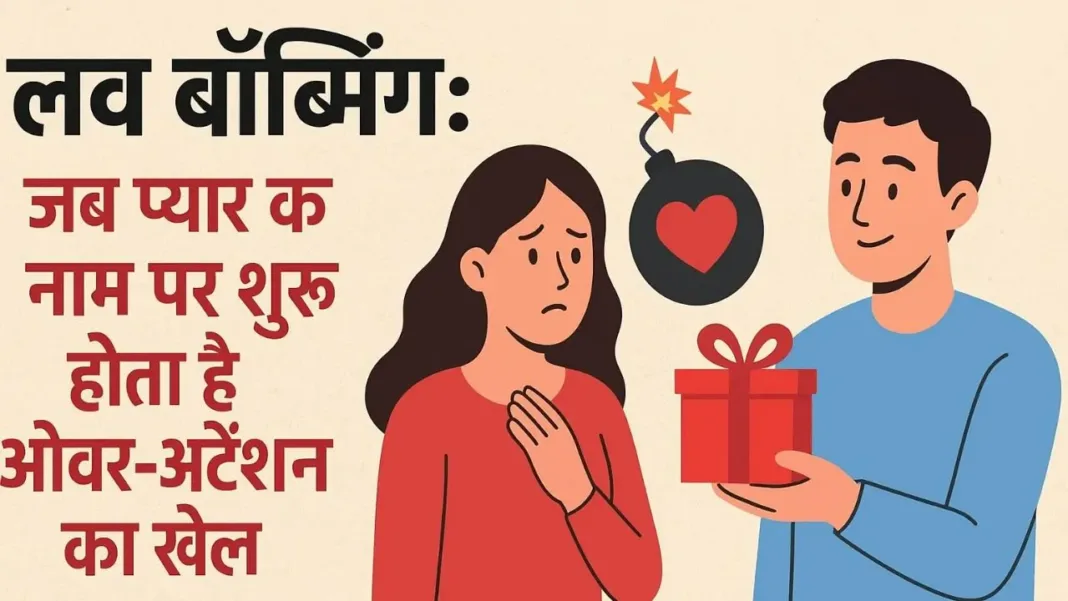 लव बॉम्बिंग