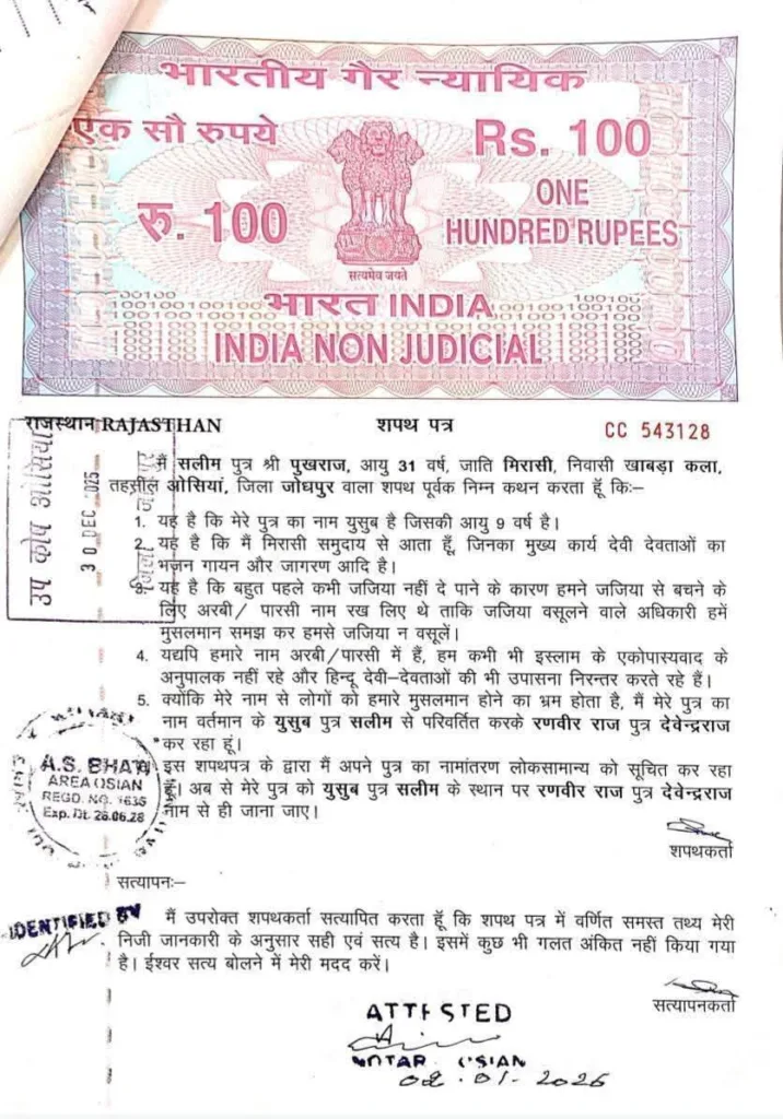 जजिया से बचने के लिए बदले थे नाम, धर्म नहीं, राजस्थान में शपथपत्र देकर रखे हिन्दू नाम 3 176034