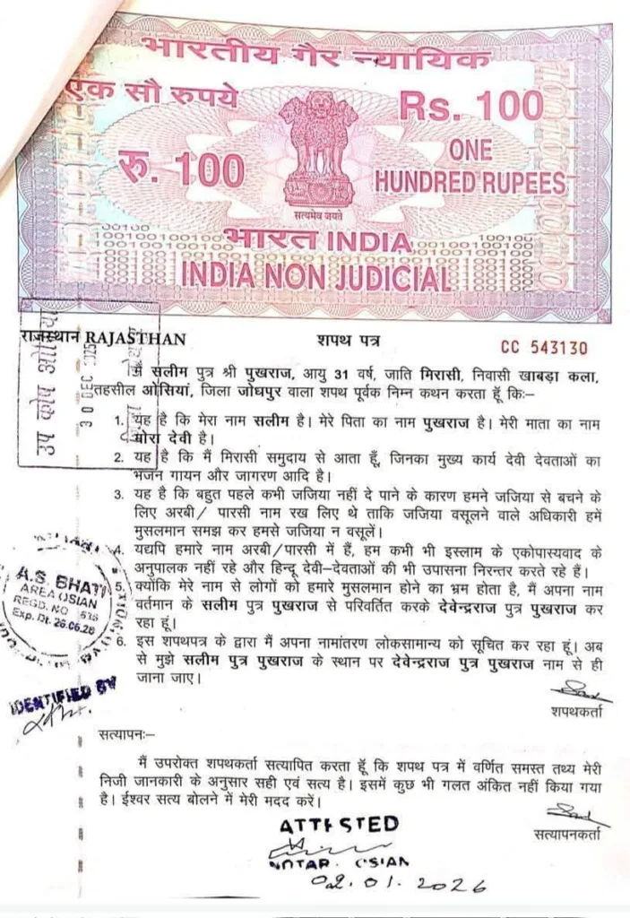 जजिया से बचने के लिए बदले थे नाम, धर्म नहीं, राजस्थान में शपथपत्र देकर रखे हिन्दू नाम 1 FB IMG 1768535527443