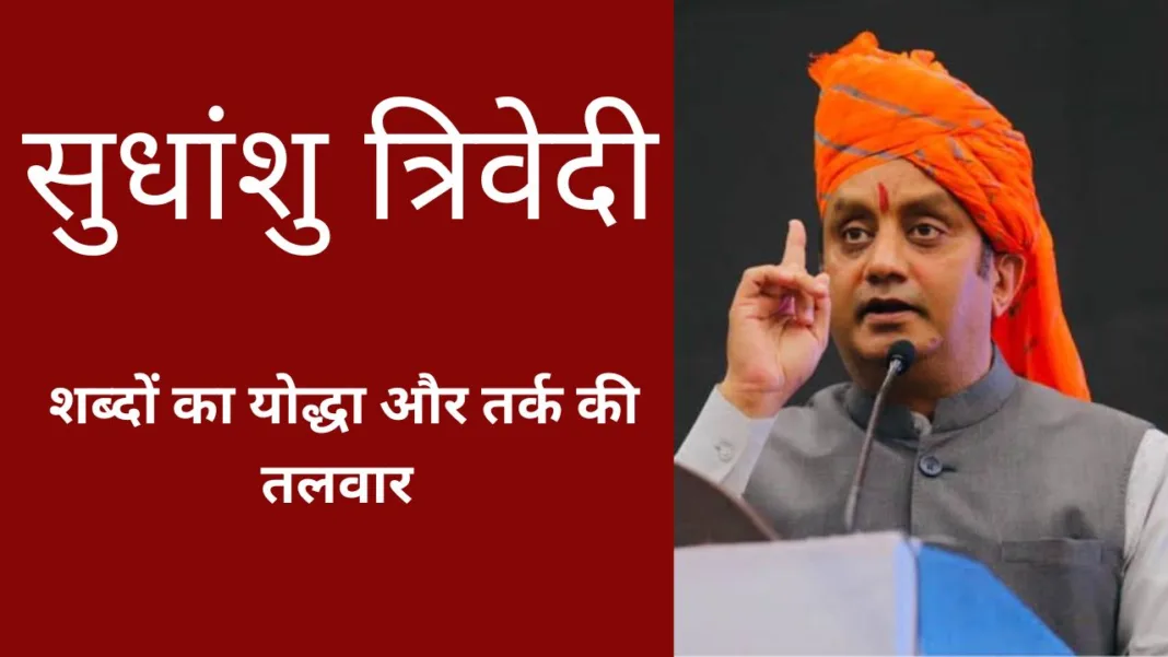 सुधांशु त्रिवेदी बायोग्राफी