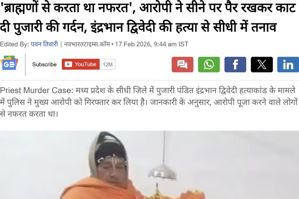 सीधी हत्याकांड: 75 वर्षीय पुजारी की ‘ISIS स्टाइल’ में गला रेतकर हत्या; वैचारिक नफरत और तुष्टिकरण की राजनीति पर उठे गंभीर सवाल 1 image 5