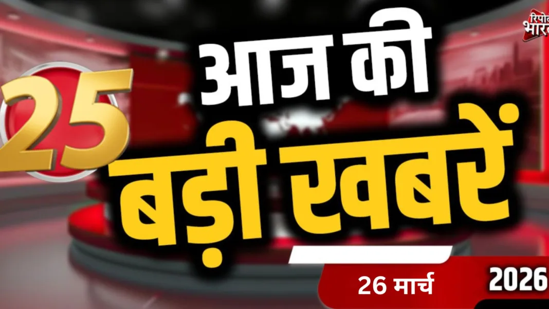 26 March 2026: Top 25 News