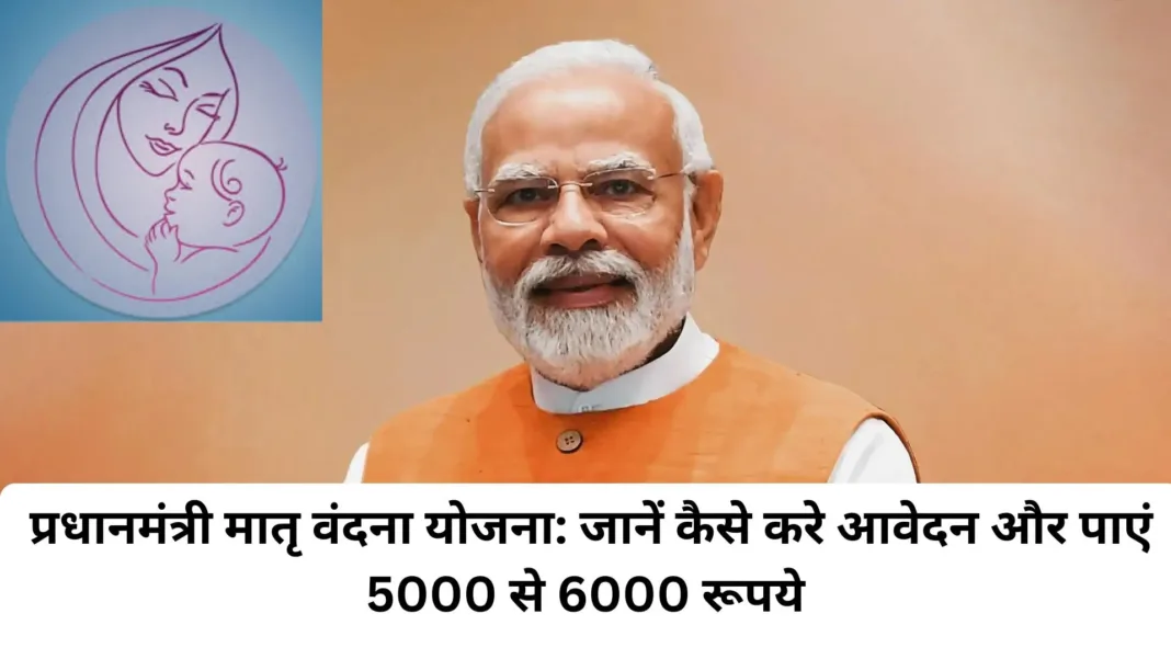 Pradhan Mantri Matru Vandana Yojana