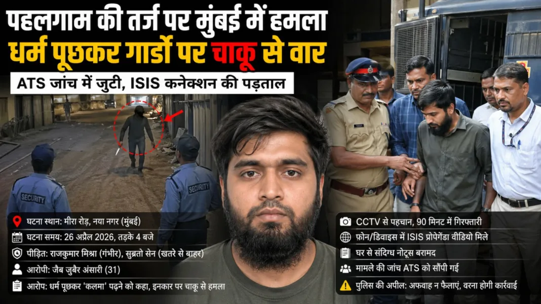 Mumbai knife attack 2026: Jab Zubair Ansari arrest