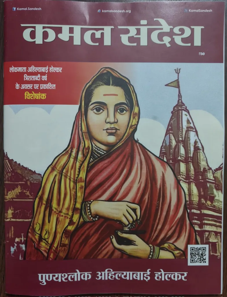 अहिल्याबाई होल्कर: अवरुद्ध अतीत के पुनर्प्रवाह की अनश्वर धारा 1 359947