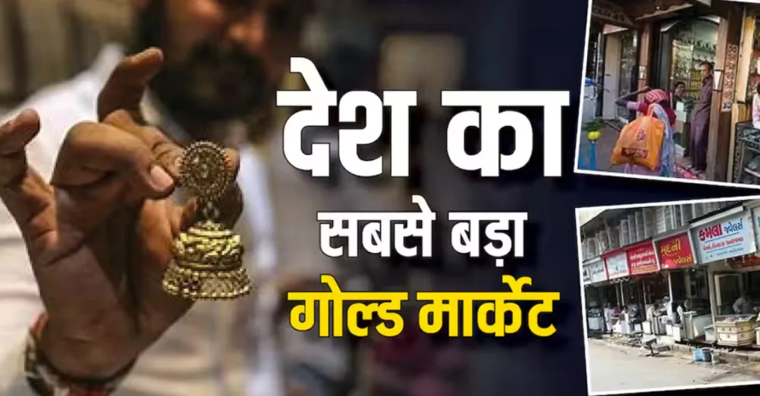 The Gold City भारत का सबसे बड़ा गोल्ड मार्केट कौन सा है