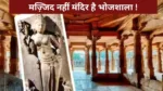 भोजशाला पर हाई कोर्ट का ऐतिहासिक फैसला