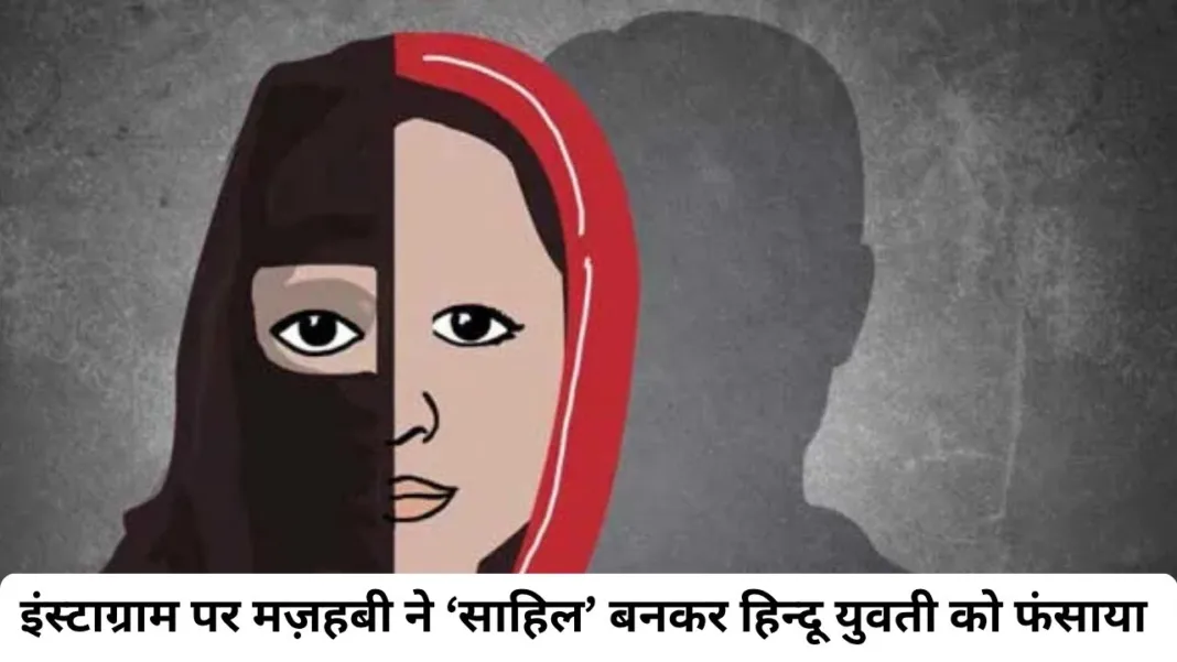 Love Jihad Allegation in Delhi