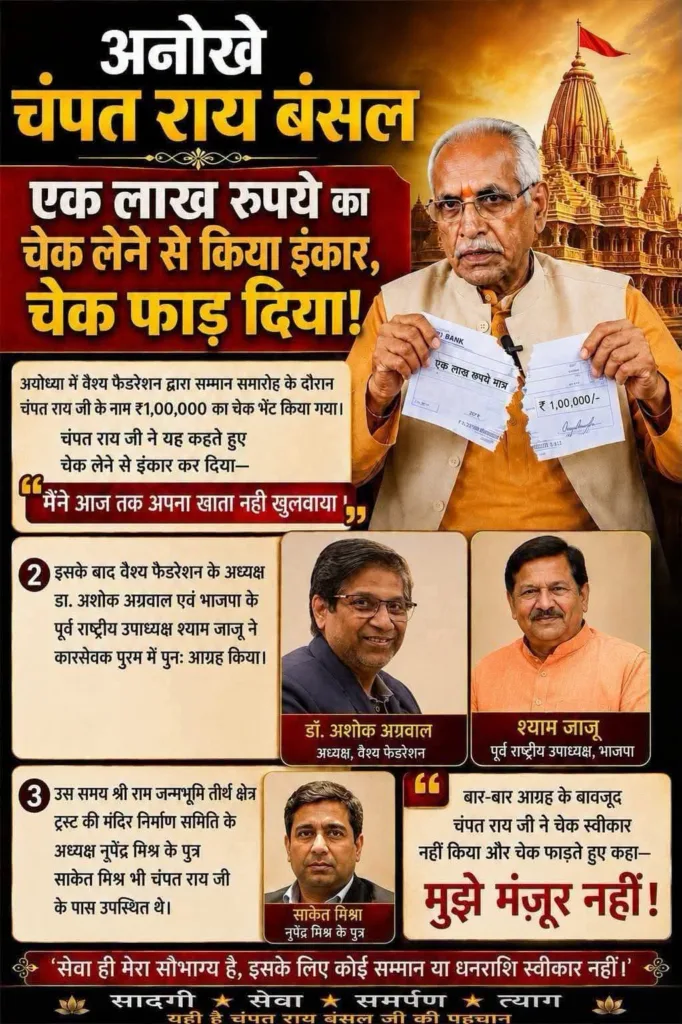 चंपत राय ने क्यों फाड़ दिया था 1 लाख का चेक? सच्चाई का हुआ खुलासा 1 405034