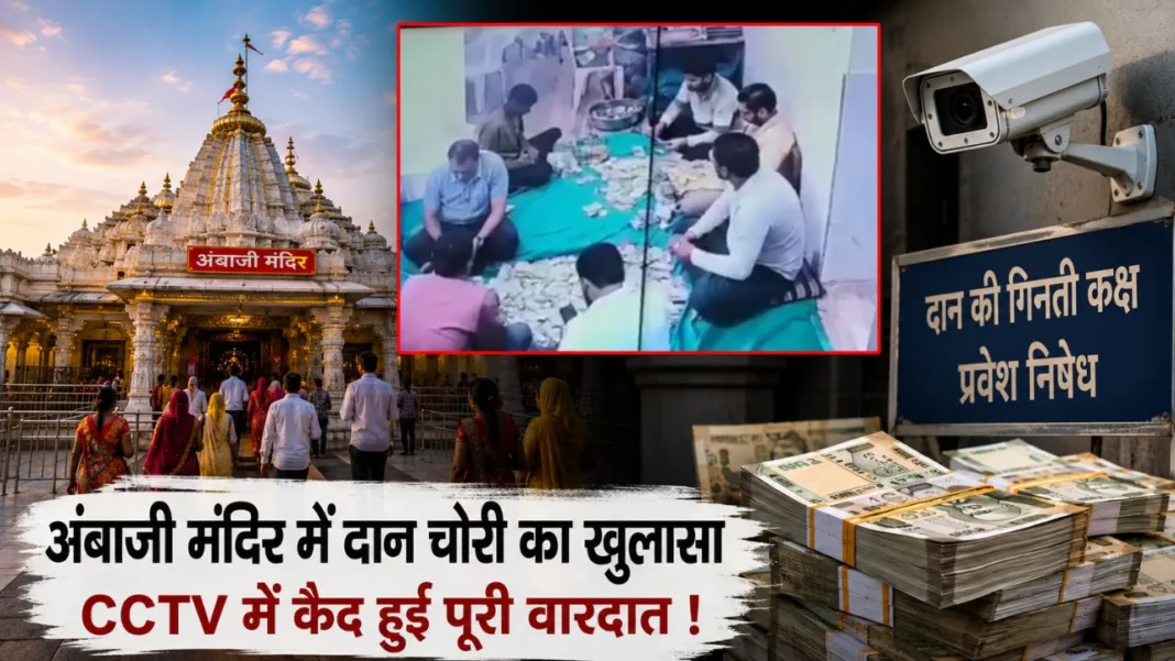 Ambaji Temple Donation Theft