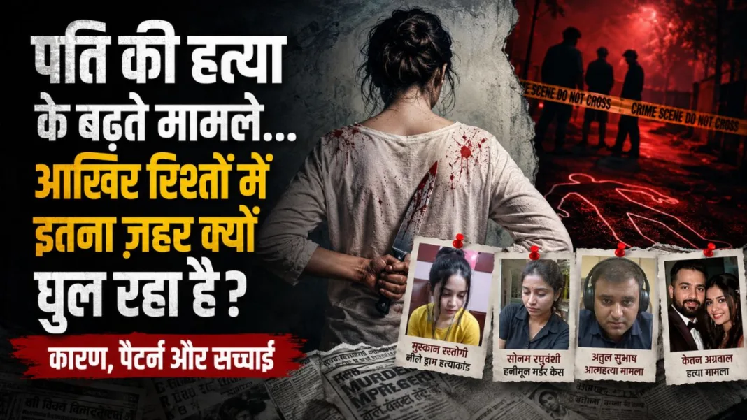 Husband murder cases in India: