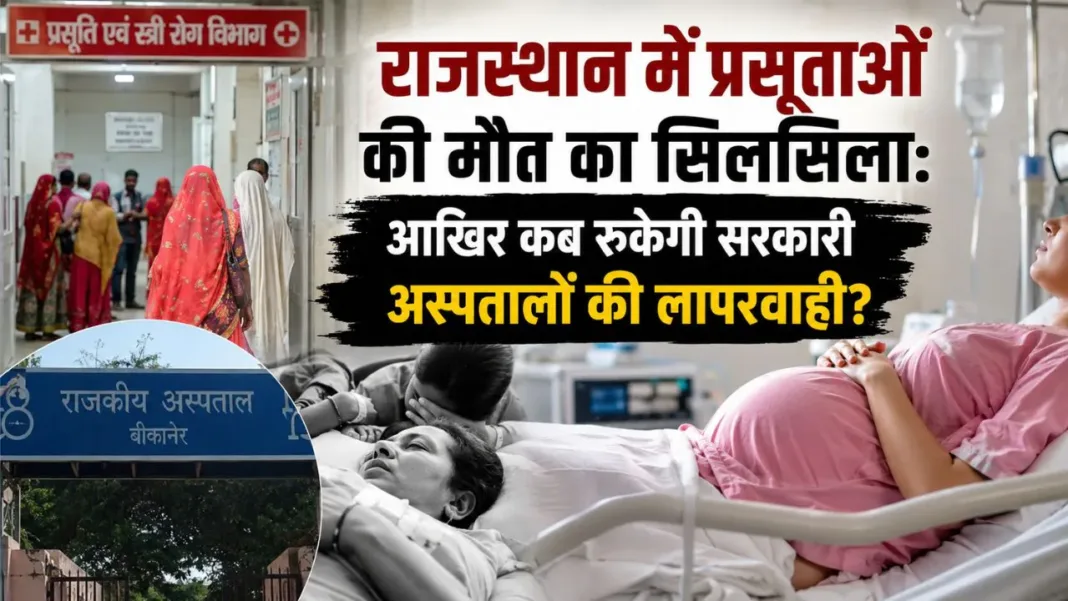 Rajasthan Maternal Death News
