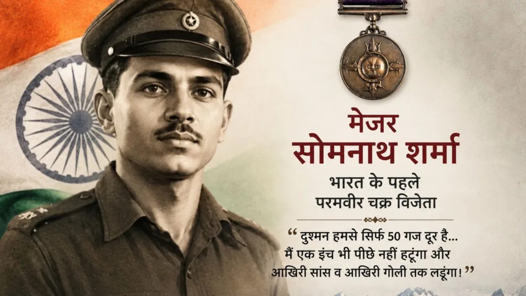 Major Somnath Sharma Biography: जब 1947 की कड़कड़ाती ठंड में कश्मीर घाटी की सुरक्षा खतरे में पड़ी थी, तब एक 24 साल के युवा अफसर ने बड़गाम के मैदान में वो कर दिखाया जिसकी मिसाल पूरी दुनिया में दी जाती है।
