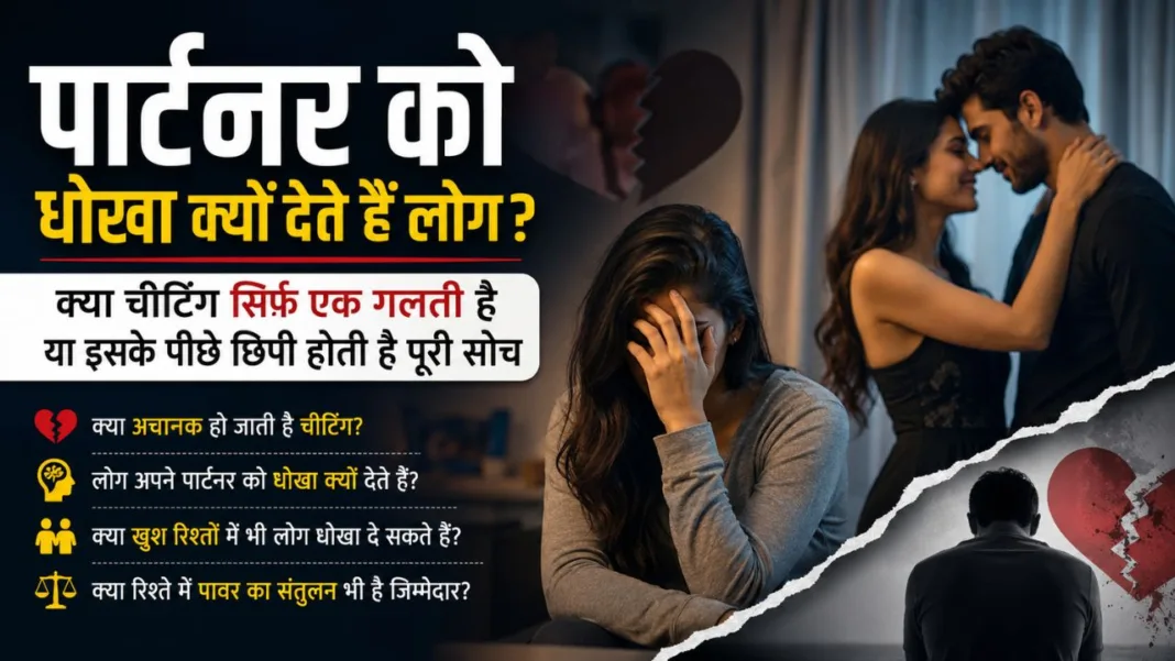 पार्टनर को धोखा क्यों देते हैं लोग